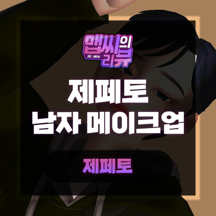  제페토 남자 메이크업하기 얼굴커스텀
