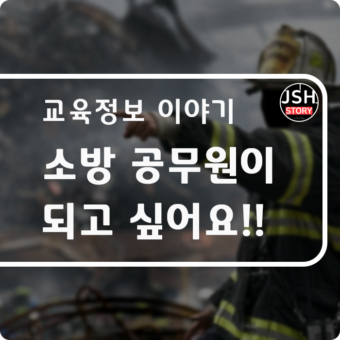 소방공무원이 되고 싶어요!! 소방공무원이 되고 싶어요!!
