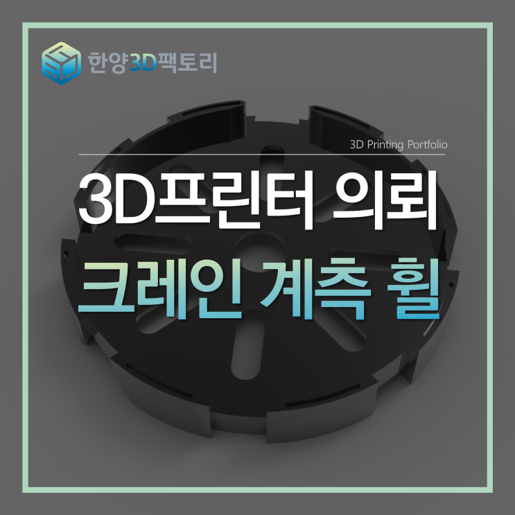  3D 프린터 의뢰 - 크레인 계측 휠