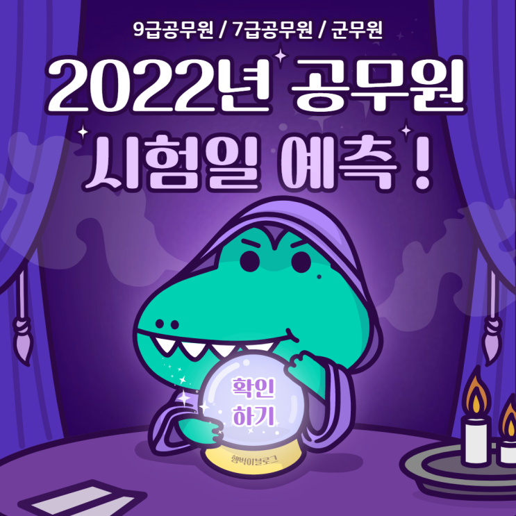  [2022년 공무원 시험일정] 9·7급공무원, 군무원 필기시험일 예측!