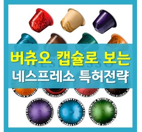 네스프레소 버츄오(VERTUO)의 호환 캡슐이 없는 이유?