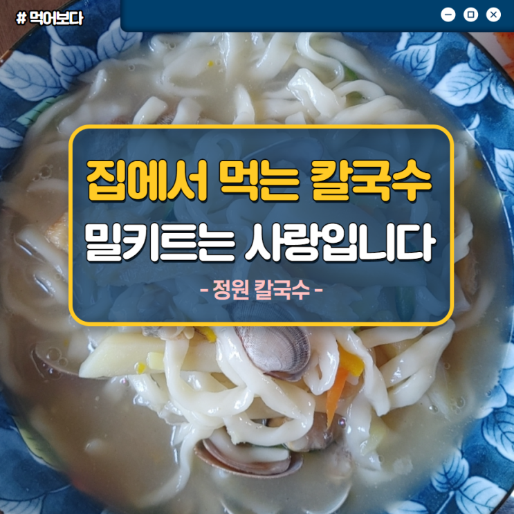  칼국수 끓이는법  밀키트로 간단하게 집에서 라면처럼 먹다