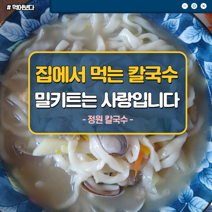 칼국수 끓이는법  밀키트로 간단하게 집에서 라면처럼 먹다