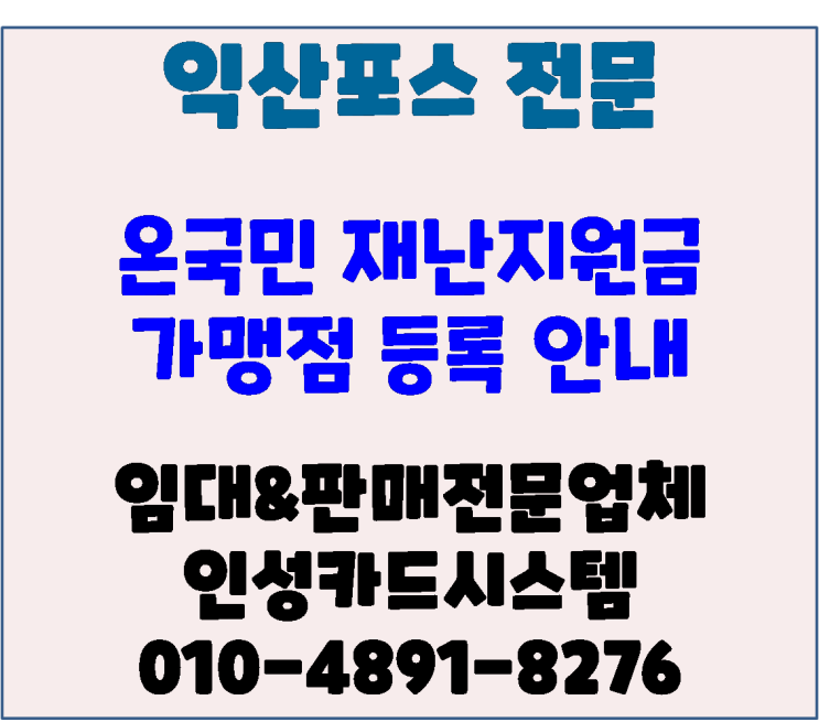  익산포스기 익산카드단말기 설치전문 인성카드시스템 재난지원금 국민지원금 결제 가맹점 등록 안내
