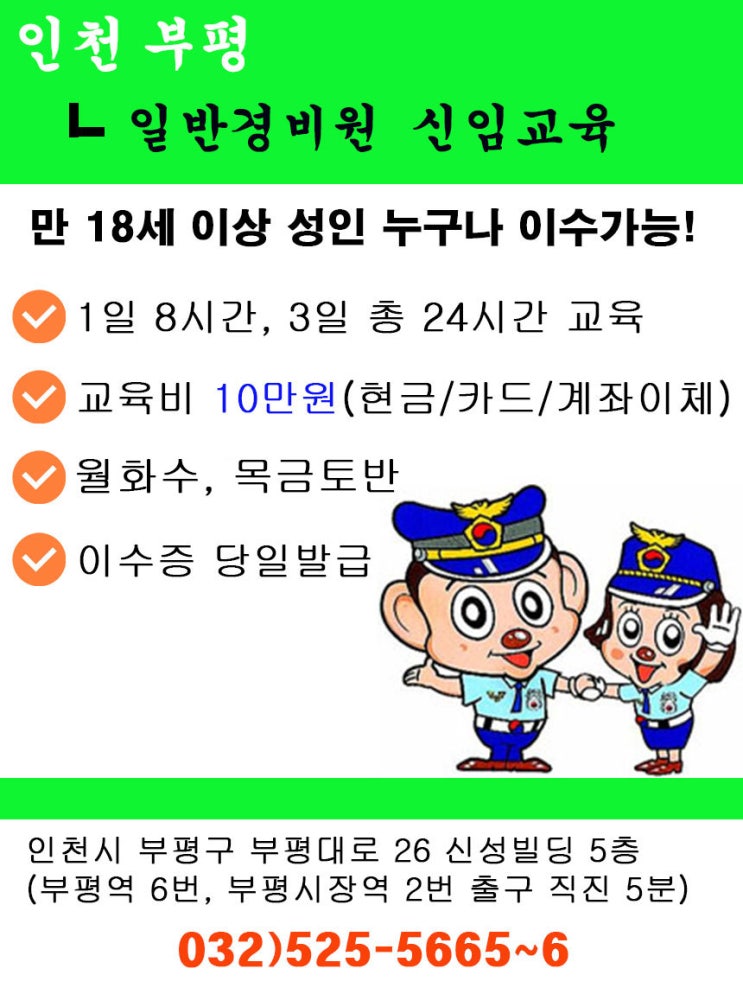 경비업법 경비원의 교육 (일반경비원 신임교육)