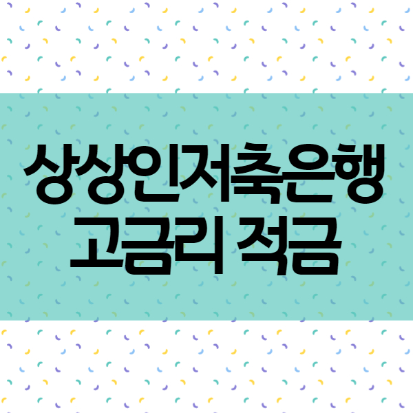 적금금리 높은 상상인저축은행 고금리 적금상품 - 뱅뱅뱅 1+1=11%