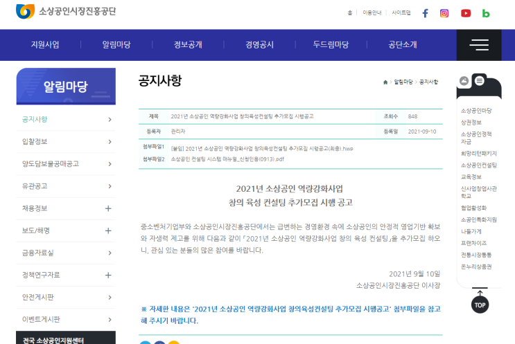 2021년 소상공인 역량강화사업 창의 육성 컨설팅 추가모집 시행 공고 (중소벤처기업부) 2021년 소상공인 역량강화사업 창의 육성 컨설팅 추가모집 시행 공고 (중소벤처기업부)