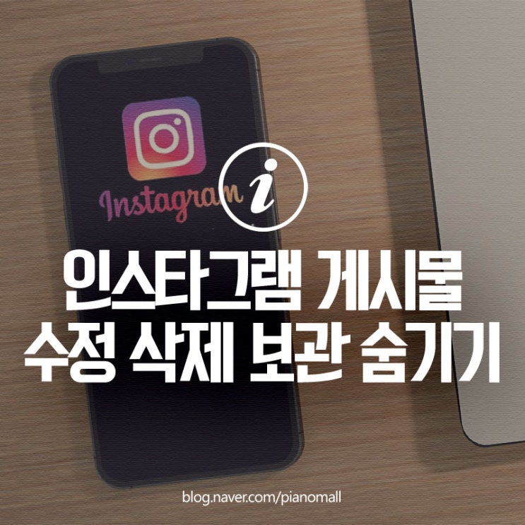  간단하게 인스타그램 게시물 수정 삭제, 인스타 보관 숨기기 하는 방법