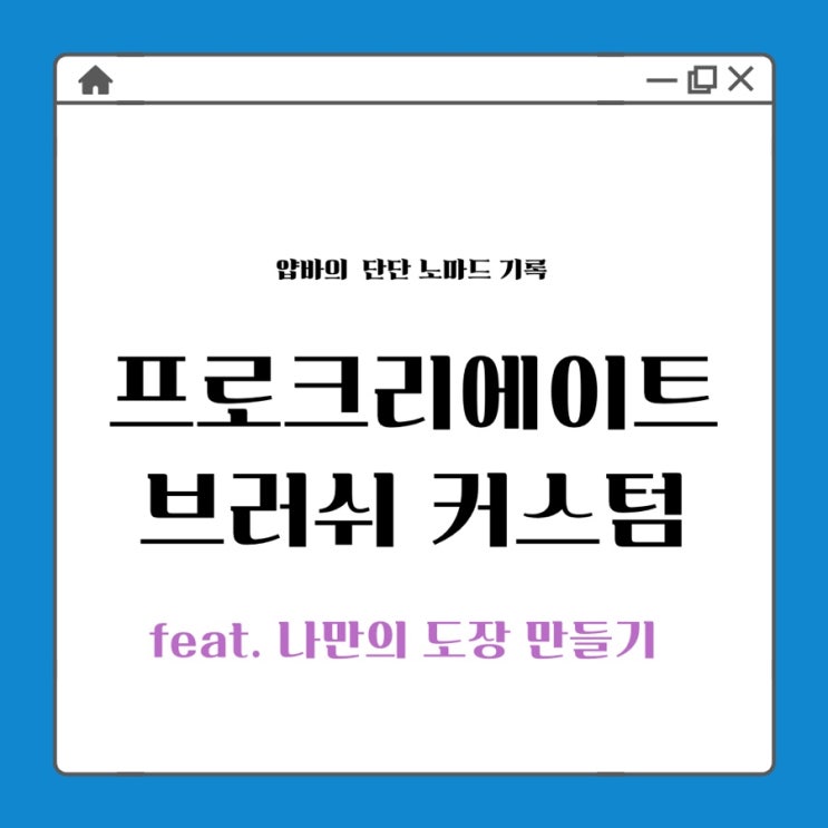  프로크리에이트 나만의 브러쉬 커스텀하기 feat.도장 만들기