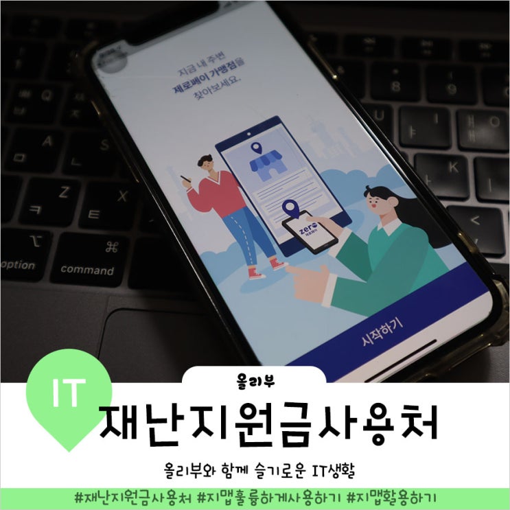  충북 청주 재난지원금 사용처 어디인지 편하게 알아보는법