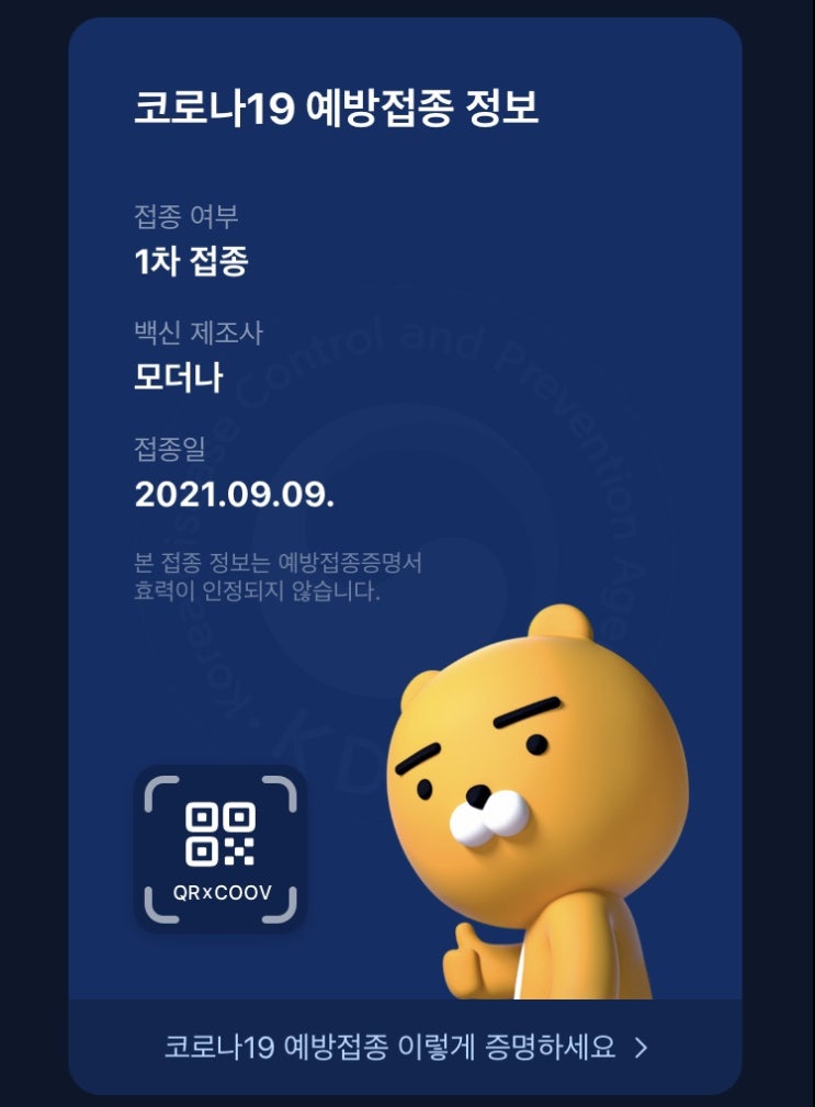  코로나 백신 모더나 1차접종 후기