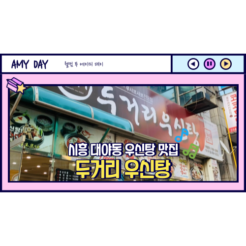  [시흥] 대야동 대야단지 우신탕 맛집 '두거리 우신탕'