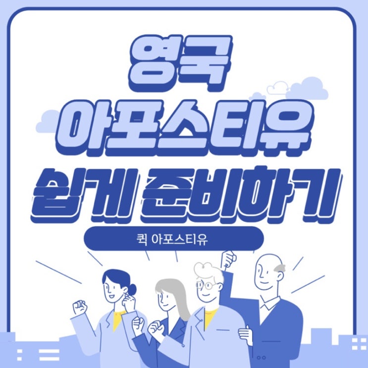  영국아포스티유 준비는 퀵아포스티유