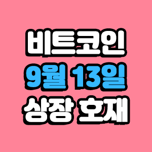  비트코인 호재 9월 13일 코인 상장 일정