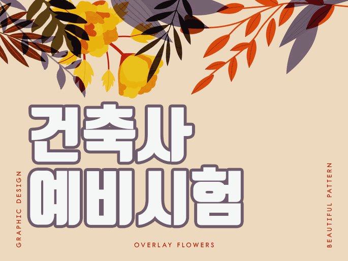  건축사 예비시험 폐지? 이제는 어떻게 준비할까