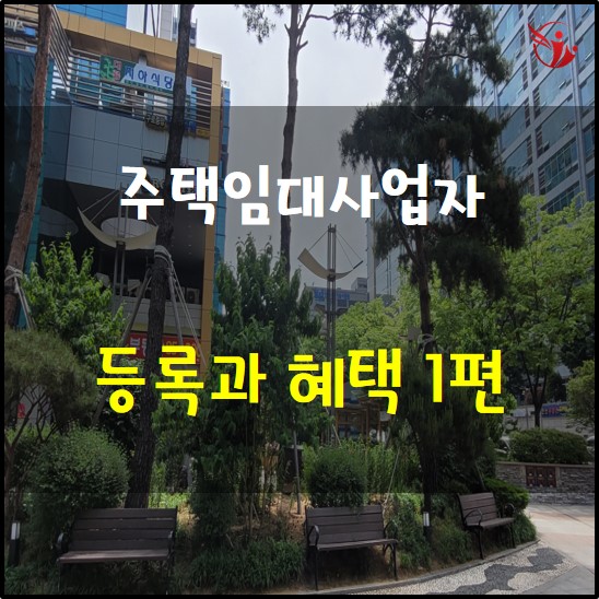  주택임대사업자등록과 혜택에 대한 정보 1편