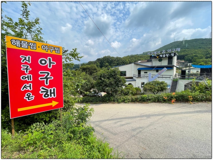  하남맛집, 지구에서 온 아구해로 한끼식사 제대로!