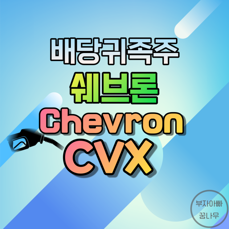 [배당귀족주] 쉐브론(Chevron Corp; CVX) - - 기업정보, 주가, 재무정보, 배당금, 배당률