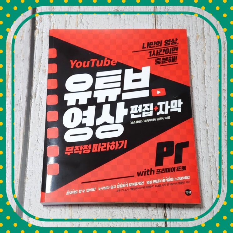  유튜브 영상 편집+자막 무작정 따라 하기 with 프리미어 프로