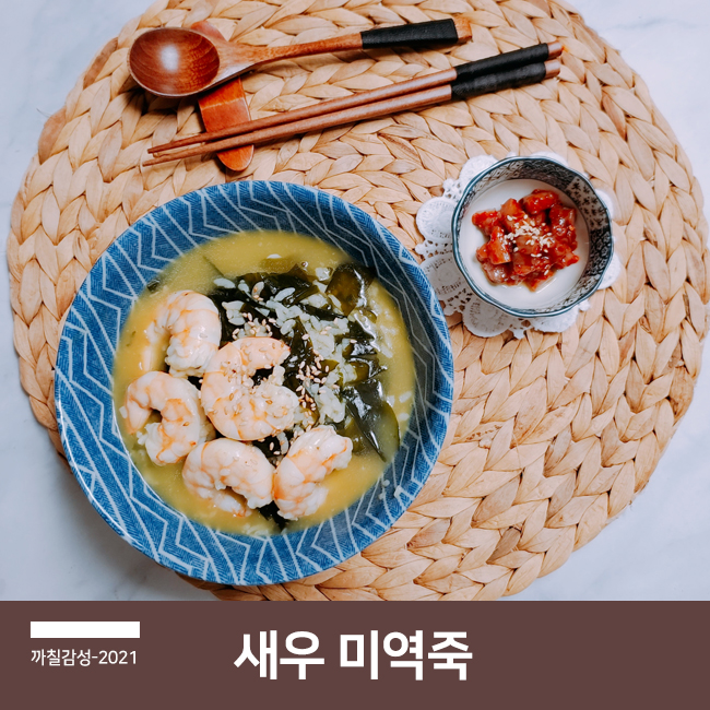 편스토랑 류수영 새우 미역죽 끓이는 법 아침밥 영양죽 미역 요리