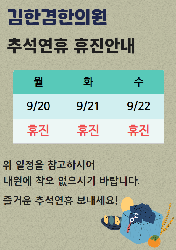  경희 김한겸한의원 추석연휴 휴진일정 안내