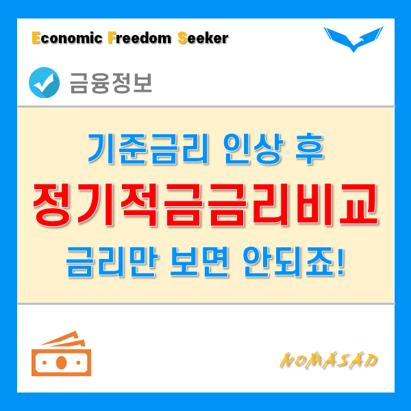 정기적금 금리비교 이렇게 하자 - 한국은행 기준금리 인상 후 적금이자 높은 은행은? 정기적금 금리비교 이렇게 하자 - 한국은행 기준금리 인상 후 적금이자 높은 은행은?