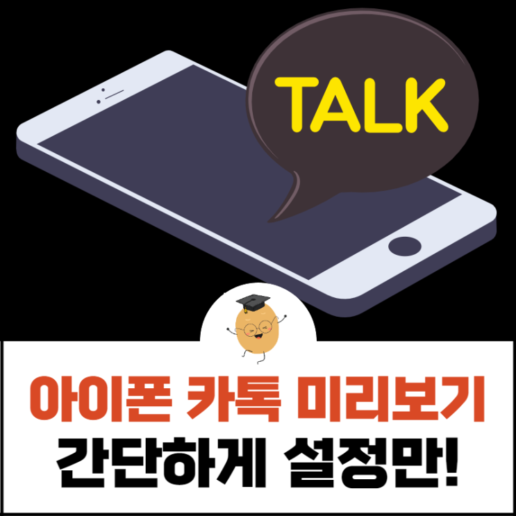  아이폰 카톡 미리보기, 설정 한 번이면 가능해요!