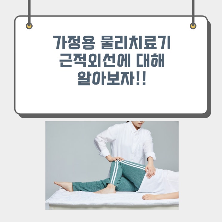  가정용 물리치료기 근적외선치료기 ? 무엇일까?