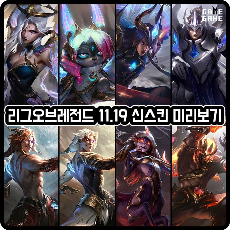  롤 패치노트 11.19 신스킨 빛 어둠의 인도자 모르가나 벡스 요네 케인 릴리아 트린