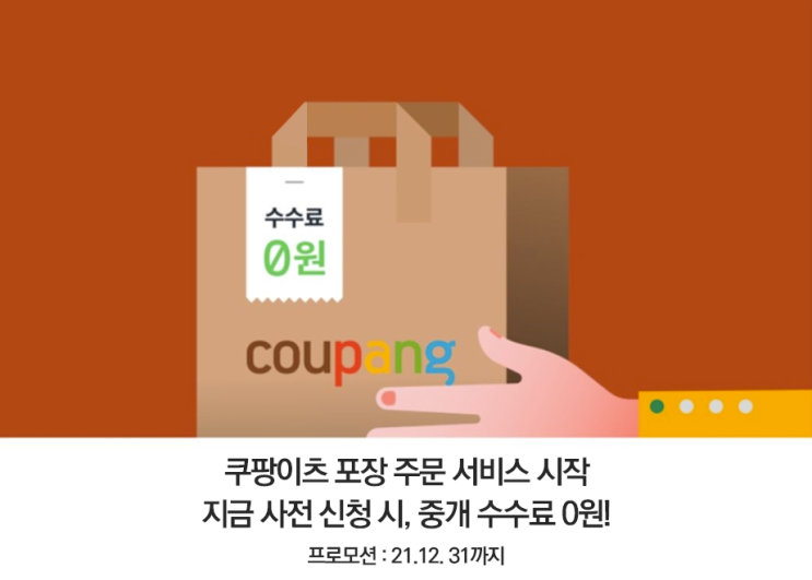  쿠팡이츠 포장 주문 서비스 사전 신청 진행? 쿠팡이츠 새로운 포장 서비스 출시된다!
