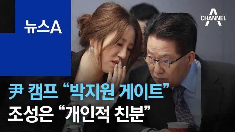 조성은, 박지원 국정원장의 만남과 관계는?