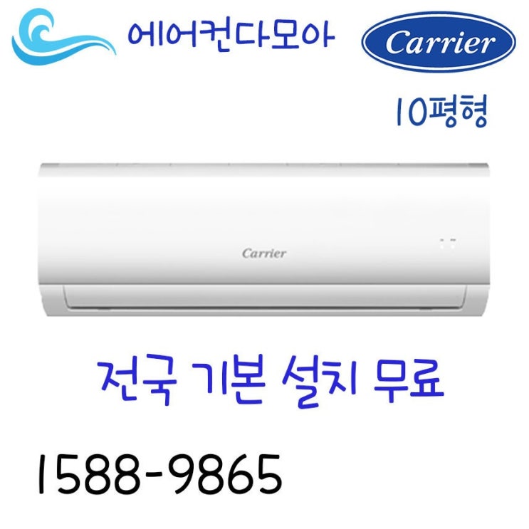 리뷰가 좋은 전국기본설치무료 캐리어 10평 벽걸이 에어컨 CSF-A101CS 추천합니다 리뷰가 좋은 전국기본설치무료 캐리어 10평 벽걸이 에어컨 CSF-A101CS 추천합니다