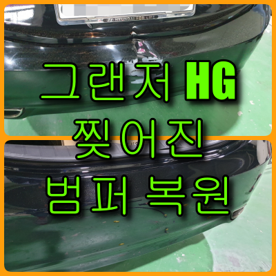  그랜저 HG 찢어진 범퍼 복원 이걸 복원한다고?