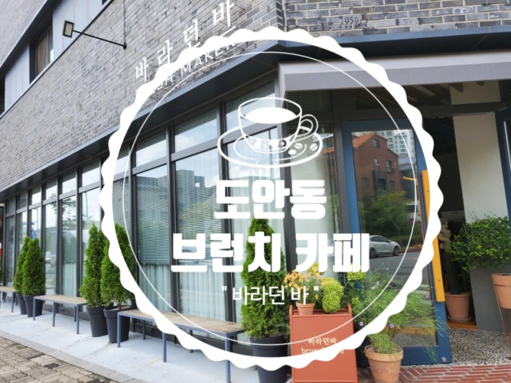  도안동 브런치 카페 " 바라던 바 "