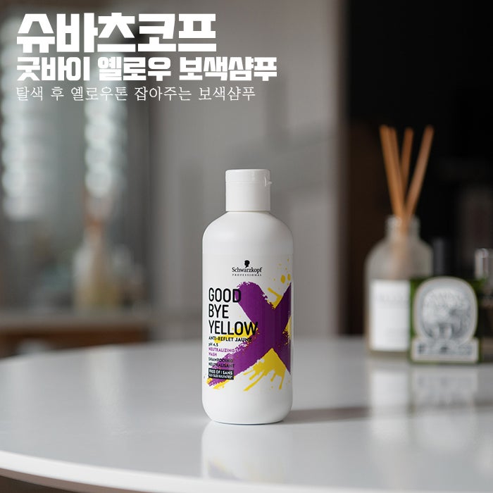 슈바츠코프 보색샴푸 하나로 노랑이 탈출!