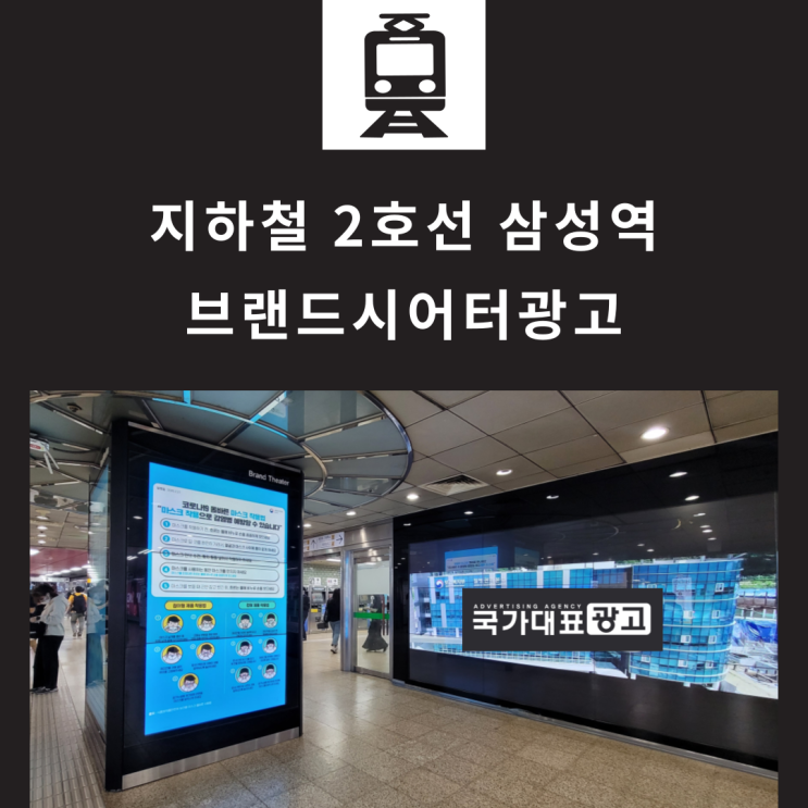  지하철 2호선 삼성역 브랜드시어터광고