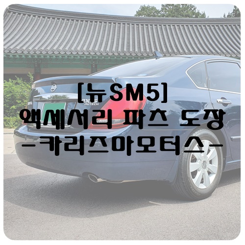  [뉴SM5] 액세서리 파츠 도색 및 장착 - 카리즈마모터스-