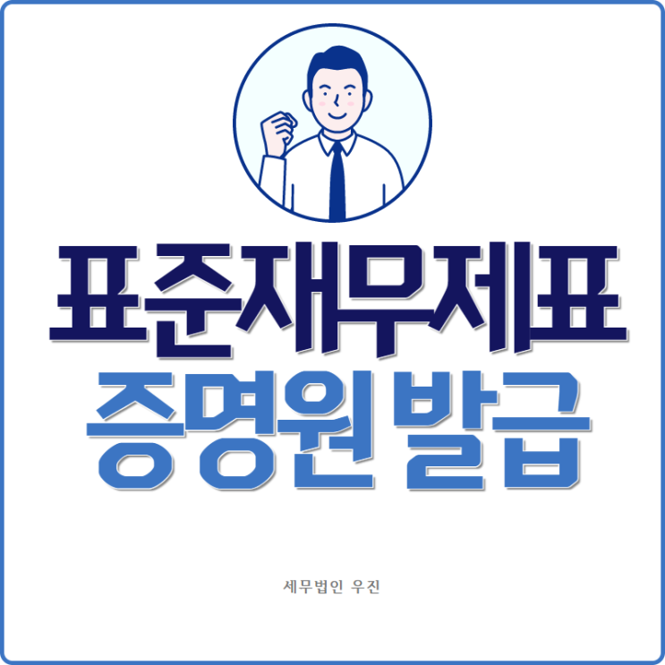  [ 부산세무사 ] 사업자 표준재무제표 증명원 발급 방법