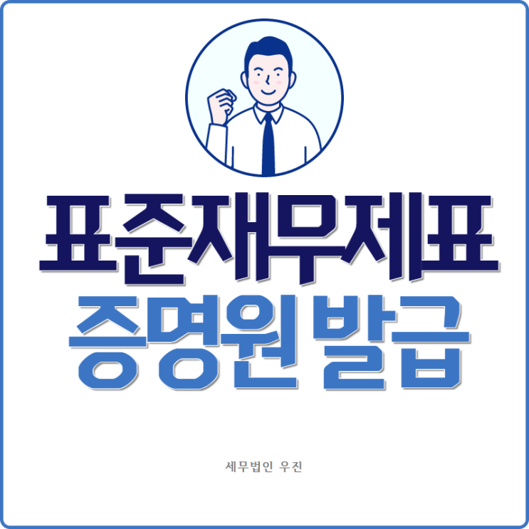 [ 부산세무사 ] 사업자 표준재무제표 증명원 발급 방법