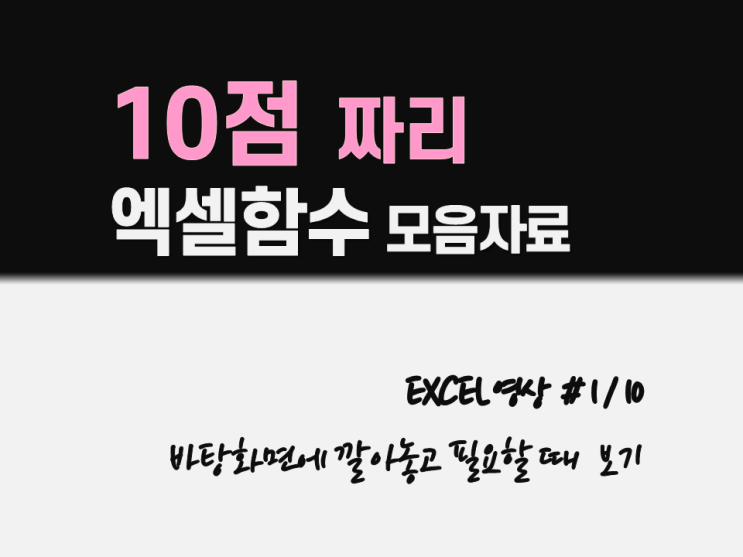  EXCEL 엑셀 단축키 함수모음 자료공유