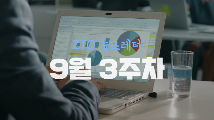  [9월 3주차] ZTO뉴스레터