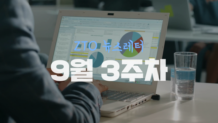 [9월 3주차] ZTO뉴스레터