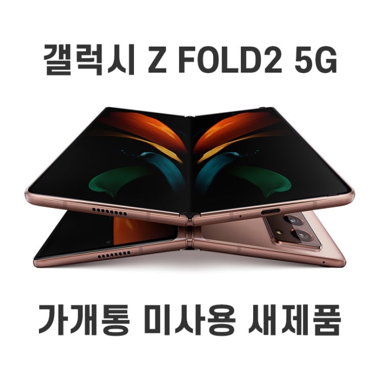 갓성비 좋은 삼성 갤럭시 Z 폴드 5G 256G 공기계 가개통 풀박스 SM-F916, 미스틱 브론즈 좋아요