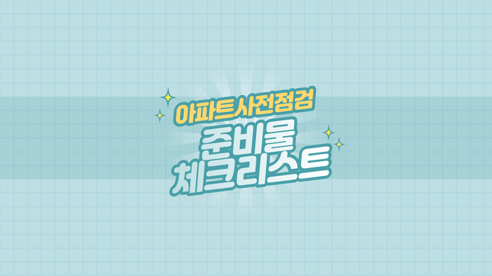  아파트 사전점검 체크리스트 준비물 정리