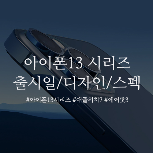 아이폰13 미니, 아이폰13, 아이폰13 프로, 아이폰13 프로 맥스 외 애플워치7, 에어팟3 등 한국 출시, 공개일 / 성능, 스펙 / 기종, 모델 / 디자인 / 사전예약 이벤트