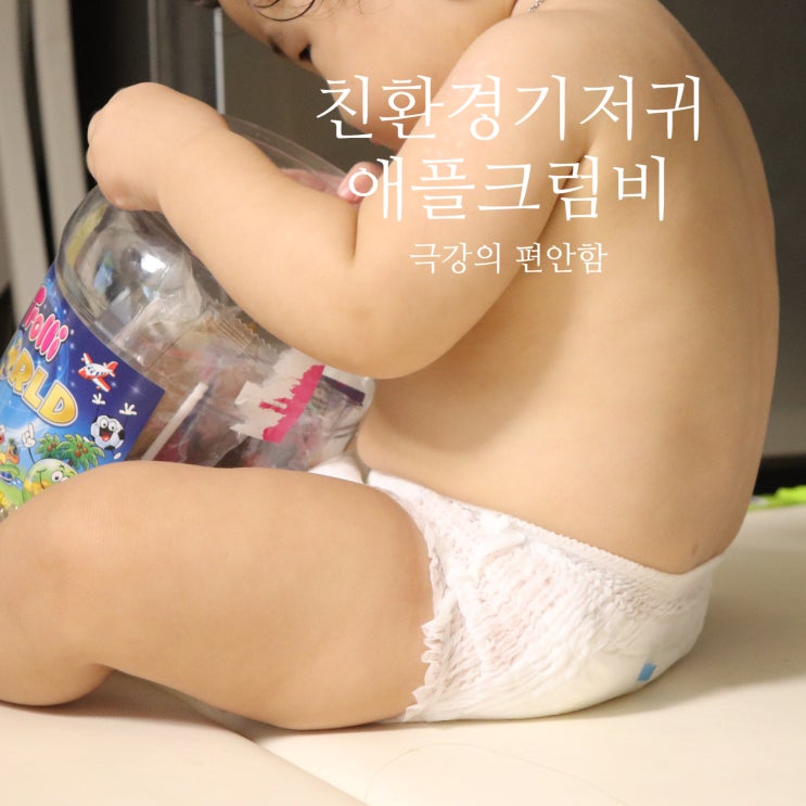  친환경 기저귀 애플크럼비 추천하는 이유