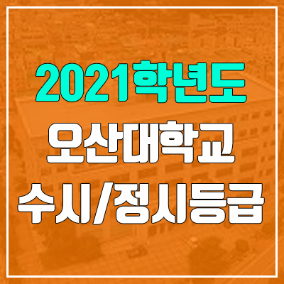 오산대학교 수시등급 / 정시등급 (2021, 예비번호) 오산대학교 수시등급 / 정시등급 (2021, 예비번호)