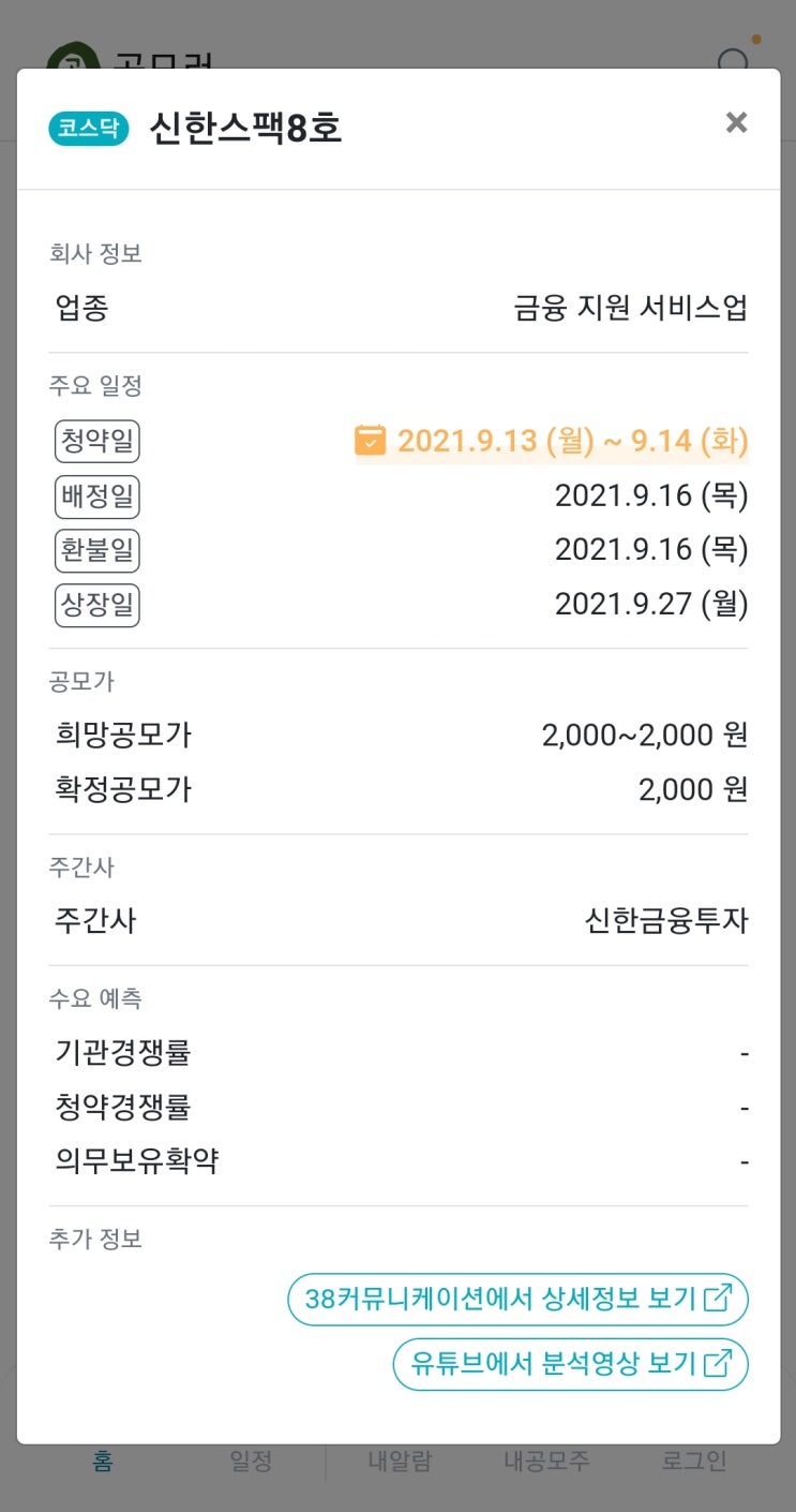  2021.09.13. 신한스팩8호 청약일.