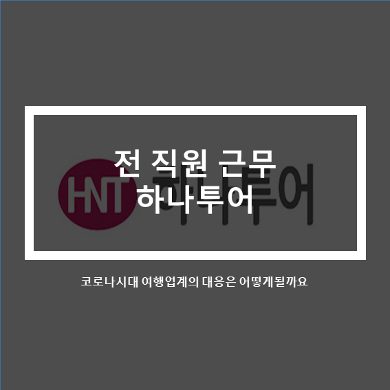  위드코로나 여행업계1위 하나투어_전 직원 근무