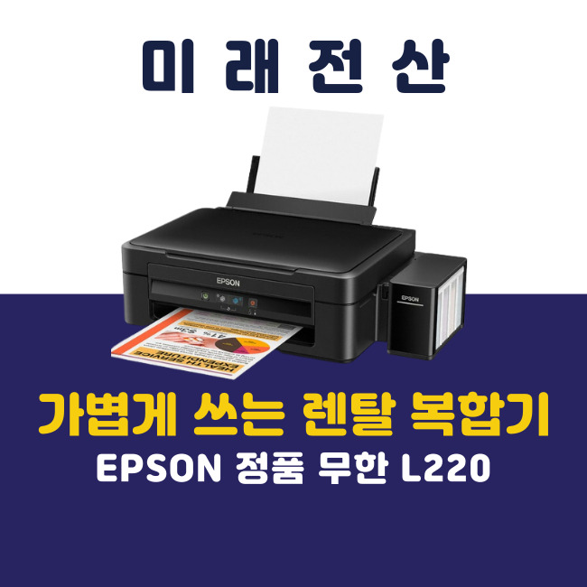 부산 프린터 복합기 임대 EPSON L220 신규 설치 후기